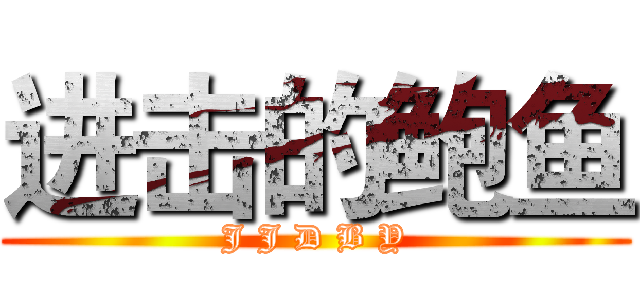 进击的鲍鱼 (J J D B Y)