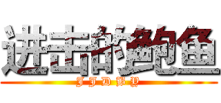 进击的鲍鱼 (J J D B Y)