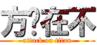 方总在不 (attack on titan)