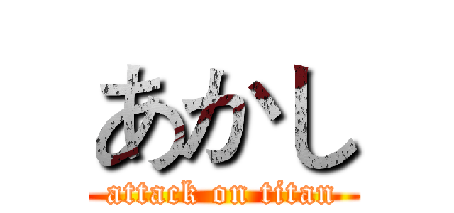 あかし (attack on titan)