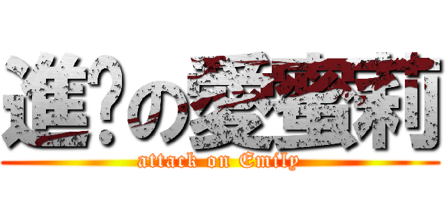 進擊の愛蜜莉 (attack on Emily)