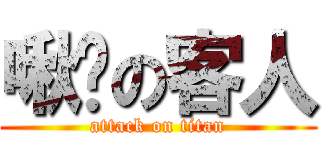 啾咪の客人 (attack on titan)