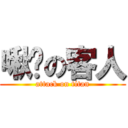 啾咪の客人 (attack on titan)