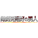 做到死剛好の男人 (attack on titan)