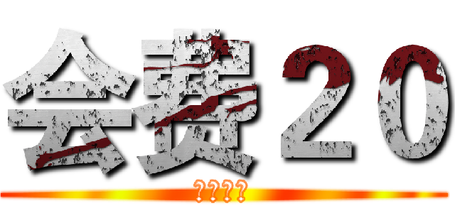 会费２０ (游漫部落)