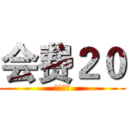 会费２０ (游漫部落)