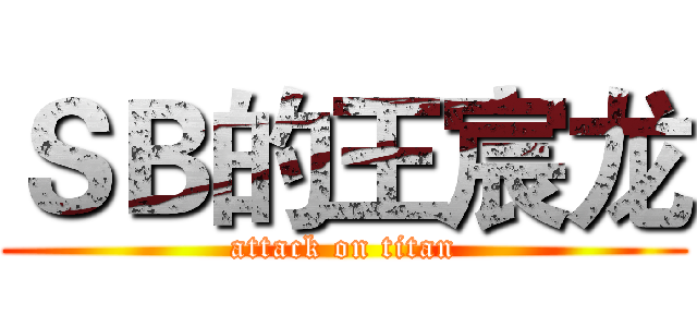 ＳＢ的王宸龙 (attack on titan)