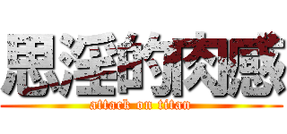 思淫的肉感 (attack on titan)