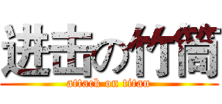 进击の竹筒 (attack on titan)
