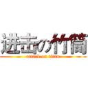 进击の竹筒 (attack on titan)