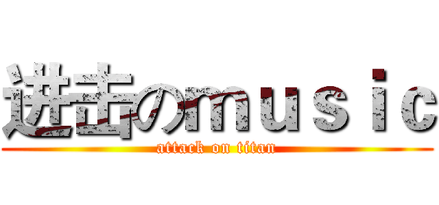 进击のｍｕｓｉｃ (attack on titan)