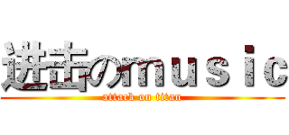 进击のｍｕｓｉｃ (attack on titan)