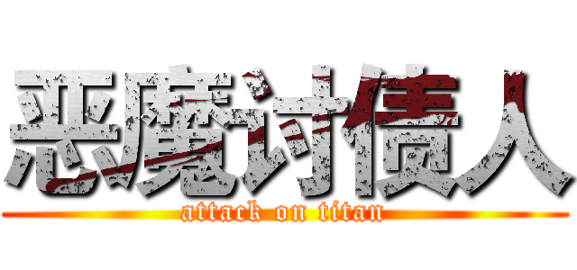 恶魔讨债人 (attack on titan)