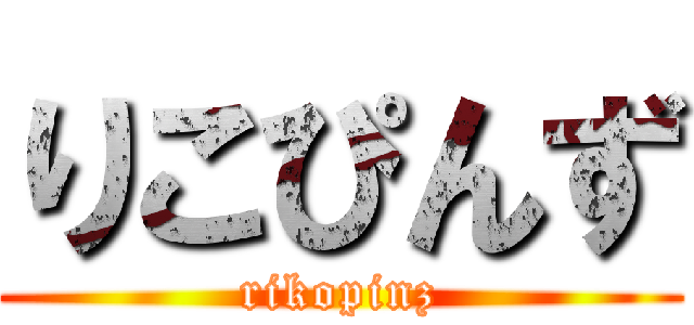 りこぴんず (rikopinz)
