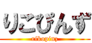 りこぴんず (rikopinz)