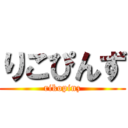 りこぴんず (rikopinz)