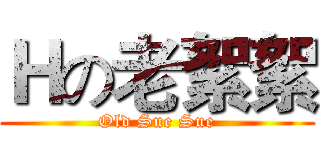 Ｈの老絮絮 (Old Sue Sue)