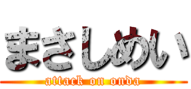 まさしめい (attack on onda)