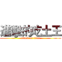 進擊的吃土王 (attack on titan)