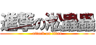 進撃の淞蟲蟲 (attack on titan)