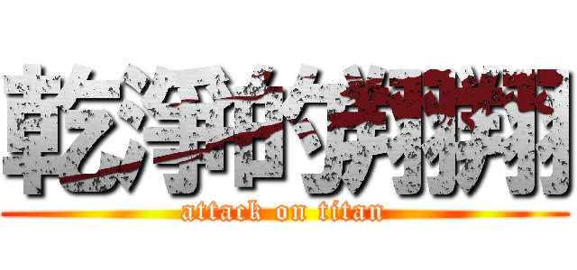 乾淨的翔翔 (attack on titan)