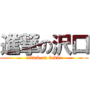 進撃の沢口 (attack on kekke)