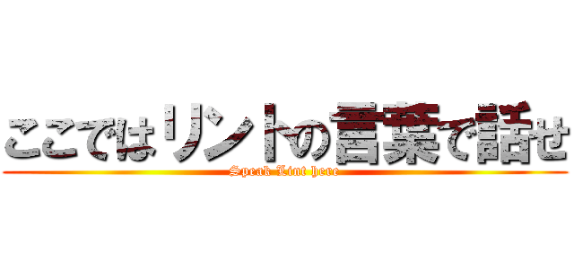 ここではリントの言葉で話せ (Speak Lint here)