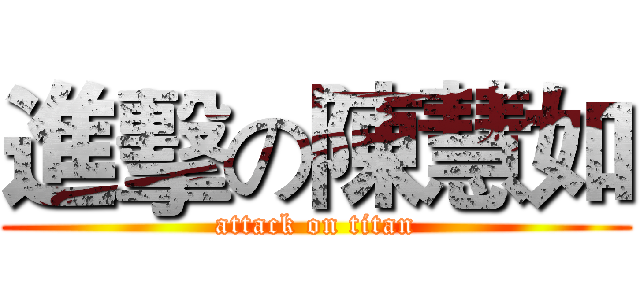 進擊の陳慧如 (attack on titan)
