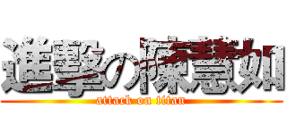 進擊の陳慧如 (attack on titan)
