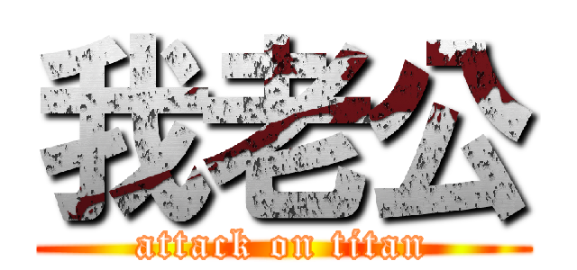 我老公 (attack on titan)