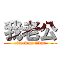 我老公 (attack on titan)