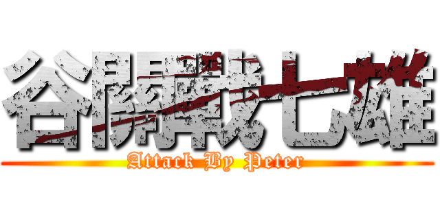 谷關戰七雄 (Attack By Peter)