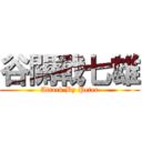 谷關戰七雄 (Attack By Peter)