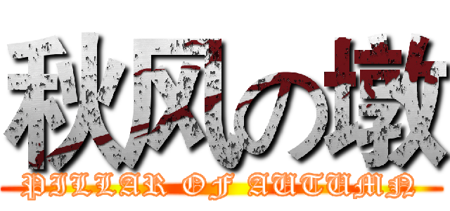 秋风の墩 (PILLAR OF AUTUMN)