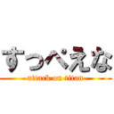 すっぺえな (attack on titan)