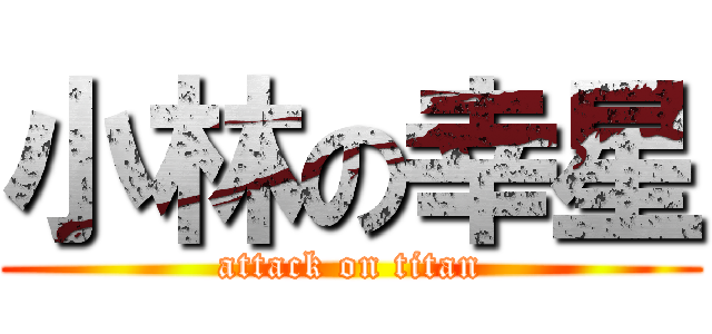 小林の幸星 (attack on titan)