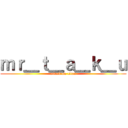 ｍｒ＿ｔ＿ａ＿ｋ＿ｕ (attack on titan)