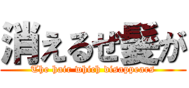 消えるぜ髪が (The hair which disappears)