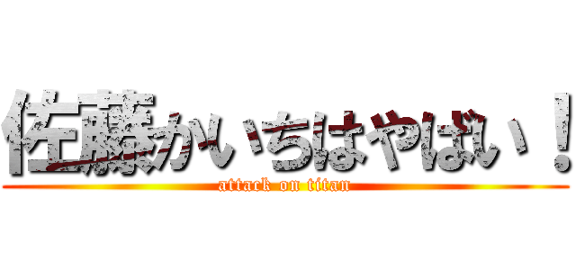 佐藤かいちはやばい！ (attack on titan)