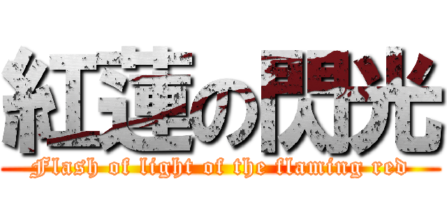 紅蓮の閃光 (Flash of light of the flaming red)