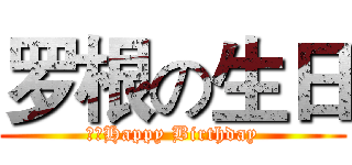 罗根の生日 (超绝Happy Birthday)