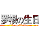 罗根の生日 (超绝Happy Birthday)
