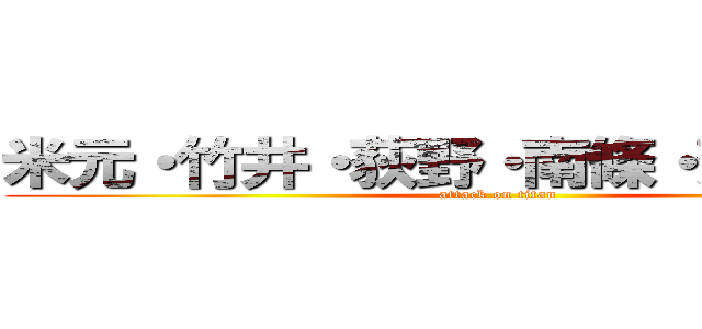 米元・竹井・荻野・南條・蒼大・西田 (attack on titan)