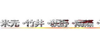 米元・竹井・荻野・南條・蒼大・西田 (attack on titan)