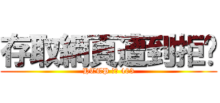 存取網頁遭到拒絕 (HTTP 錯誤 403)