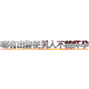 哪有出售使男人不能怀孕的药 (哪有出售使男人不能怀孕的药【电-186x2687x6963-Q278180069元-吉-药-业】我们做的是长期生意,靠的是老客户长期支持 http://sngk.net/hYupyi
)