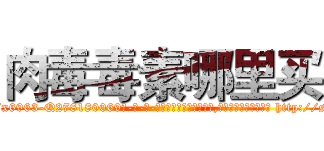 肉毒毒素哪里买 (肉毒毒素哪里买【电-186x2687x6963-Q278180069元-吉-药-业】我们做的是长期生意,靠的是老客户长期支持 http://sngk.net/Qe38ED
)