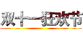 双十一狂欢节 ()