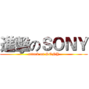 進擊のＳＯＮＹ (attack on SONY)