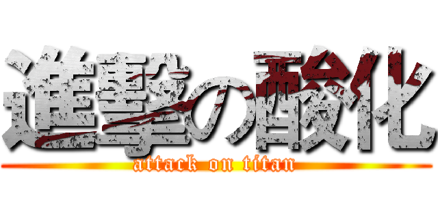 進擊の酸化 (attack on titan)